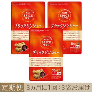 ［定期便］スパイスサプリブラックジンジャーお腹の脂肪・食後血糖値サポート３０日分3か月に1回3袋お届けコース