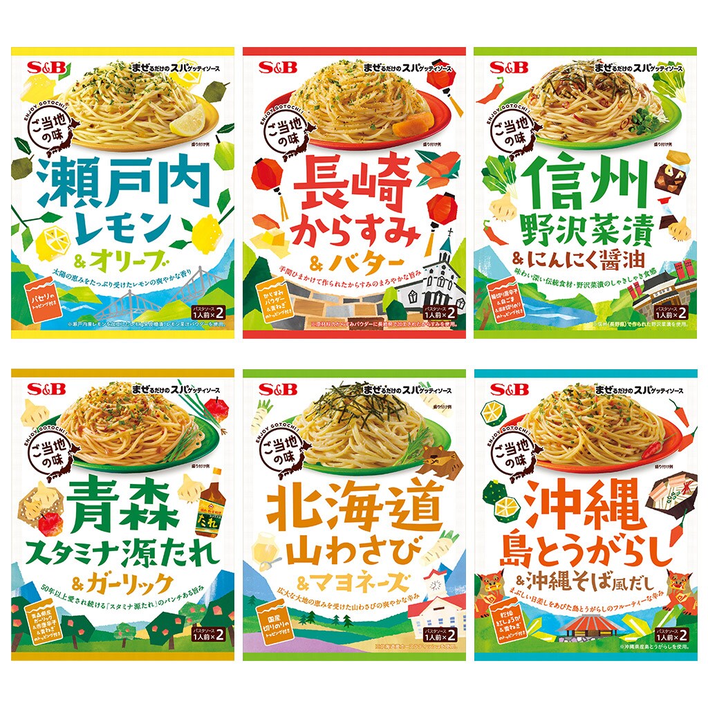 まぜるだけのスパゲッティソースご当地の味６種類セット セット エスビー食品公式通販 お届けサイト