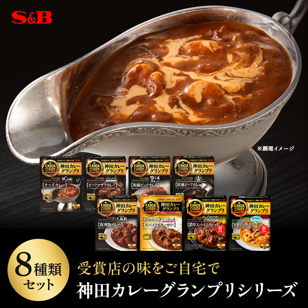 セット｜エスビー食品公式通販　レトルトカレー神田カレーグランプリ9種類セット:　お届けサイト