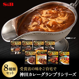 レトルトカレー神田カレーグランプリ８種類セット（送料無料）