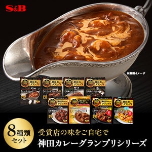 レトルトカレー神田カレーグランプリ9種類セット（送料込）