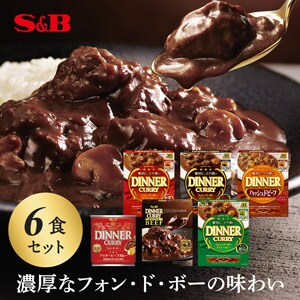 ディナーカレーシリーズ ６種類セット