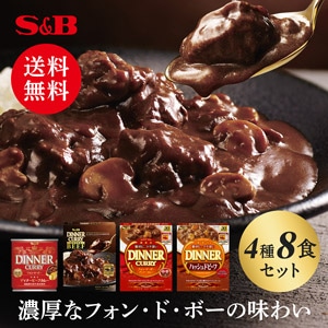 送料無料ディナーレトルトシリーズ ４種類×２食（ 合計８食）セット