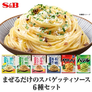まぜるだけのスパゲッティソース６種類セット（送料無料）