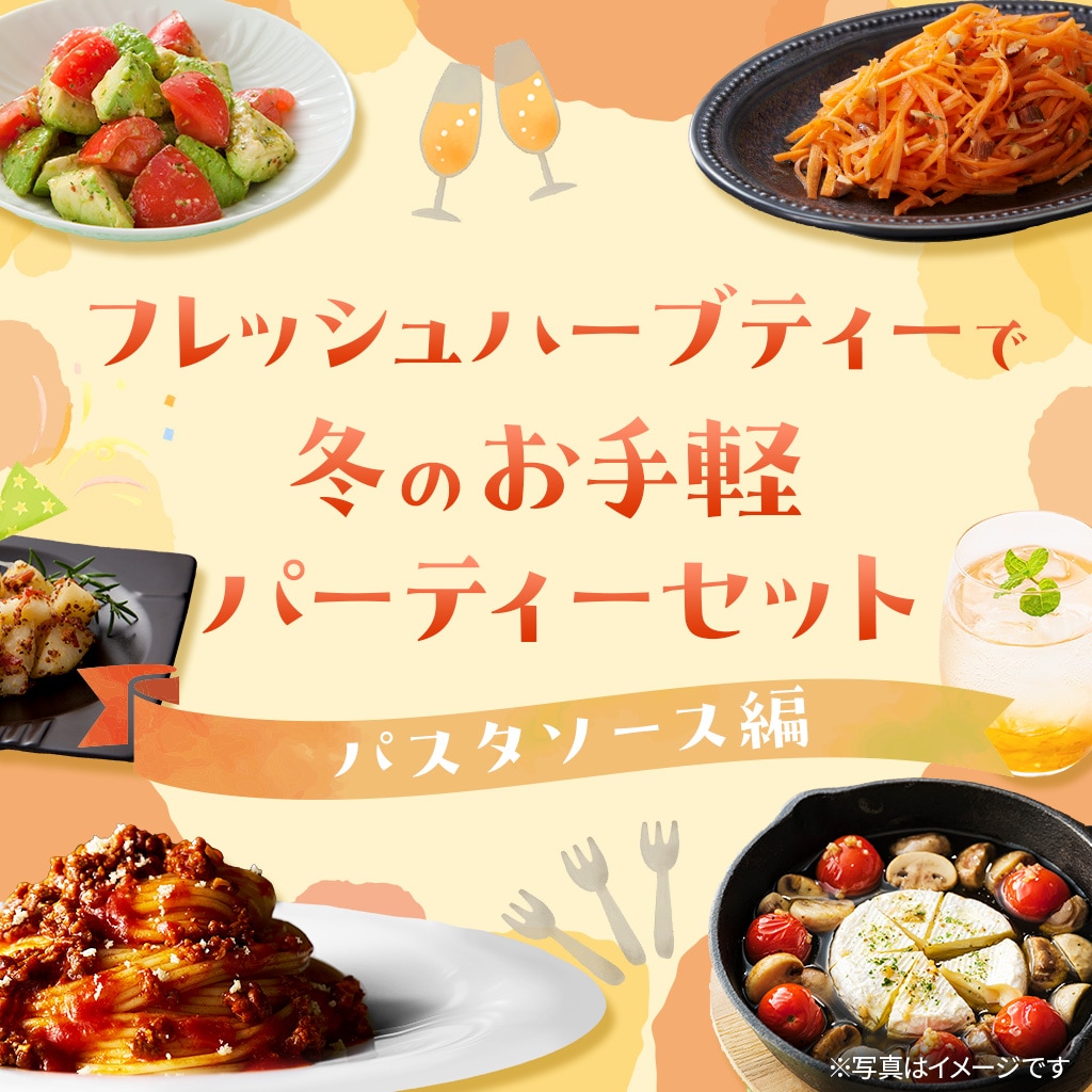 フレッシュハーブティー・パスタでパーティーセット