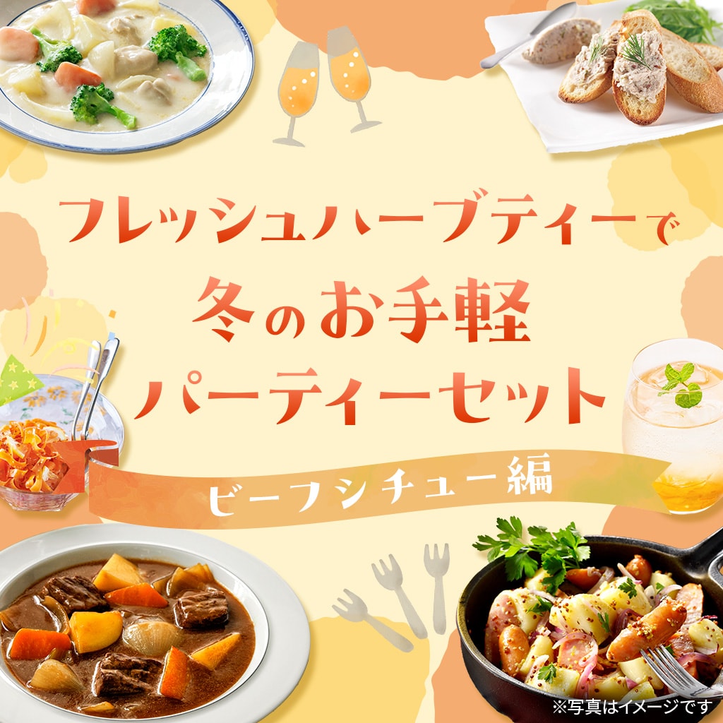 フレッシュハーブティー・シチューでパーティーセット