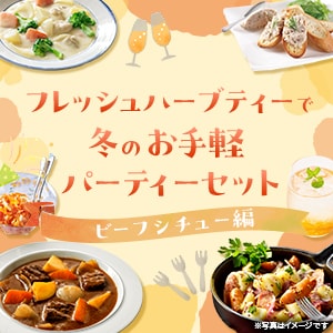 フレッシュハーブティー・シチューでパーティーセット