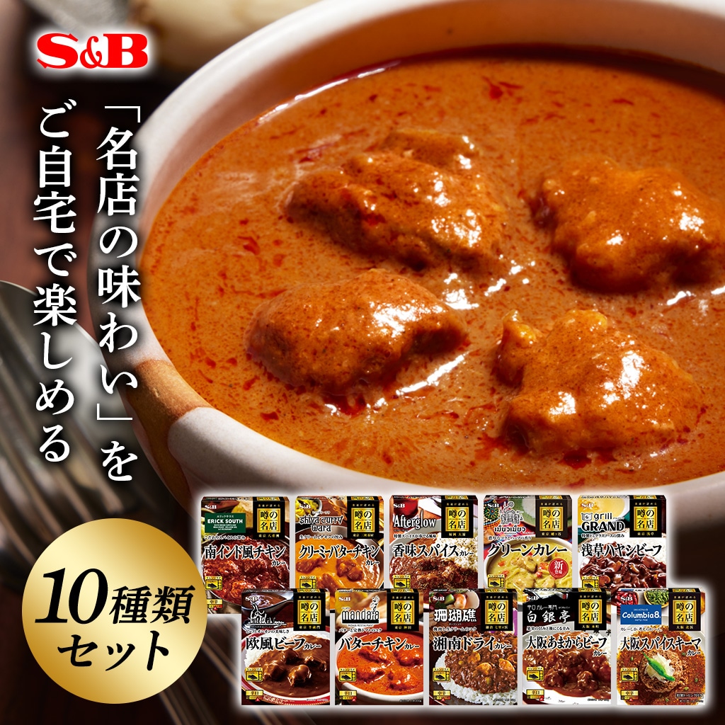 レトルトカレー噂の名店シリーズ１０種類セット（送料無料）: セット ...