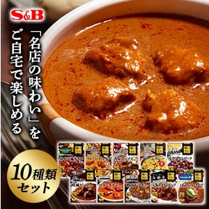 レトルトカレー噂の名店シリーズ１０種類セット（送料込）