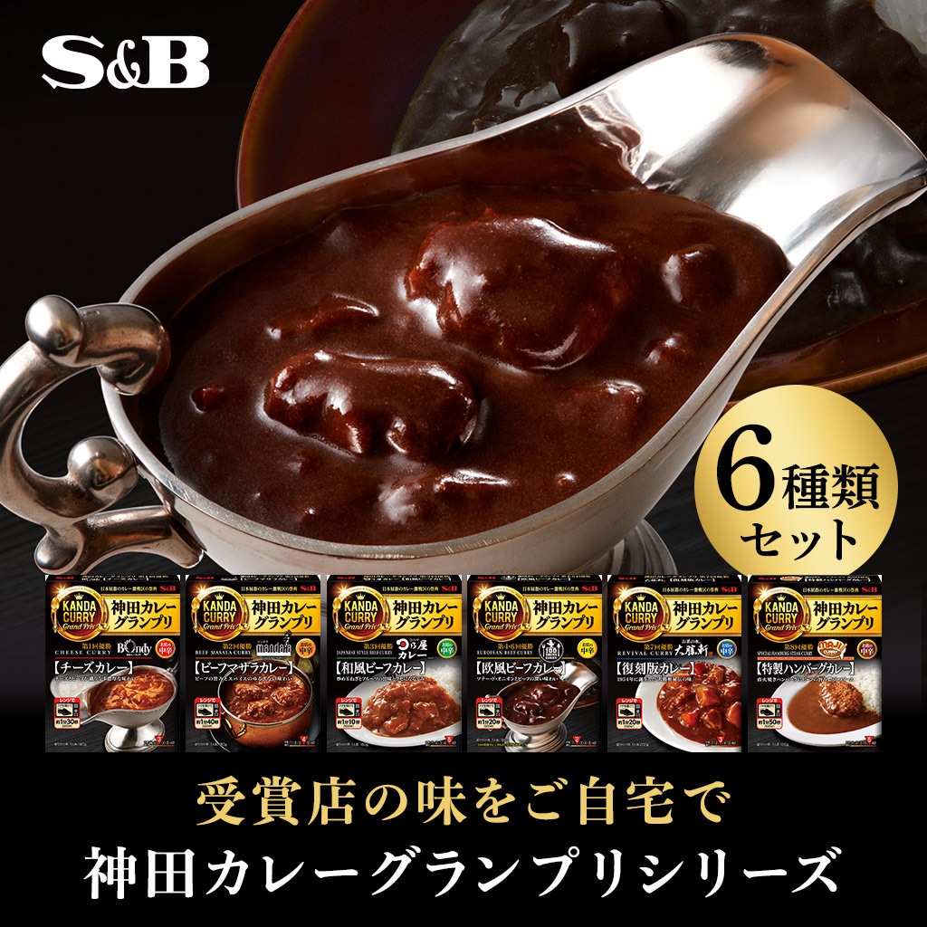 レトルトカレー神田カレーグランプリ６種類セット: セット｜エスビー食品公式通販 お届けサイト
