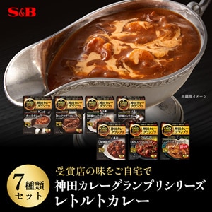 レトルトカレー神田カレーグランプリ７種類セット（送料当社負担）