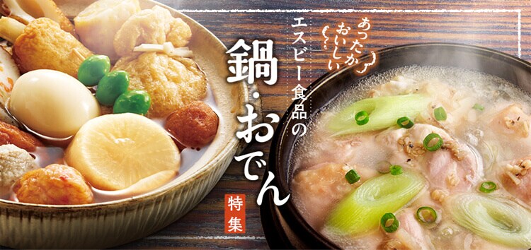あったかおいしい エスビー食品の鍋・おでん特集: ｜エスビー食品公式通販 お届けサイト