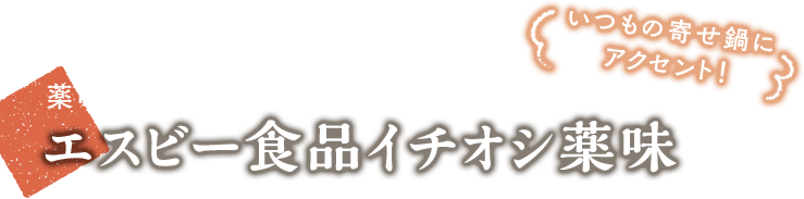 あったかおいしい エスビー食品の鍋 おでん特集 エスビー食品公式通販 お届けサイト