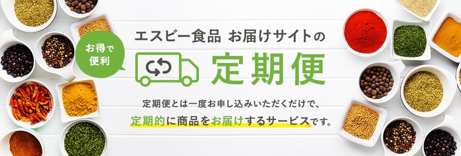 エスビー食品 お届けサイトのお得で 便利 定期便 定期便とは一度お申し込みいただくだけで、 定期的に商品をお届けするサービスです。