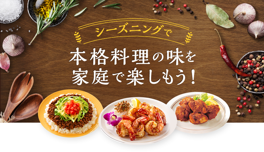 シーズニングで本格料理の味を家庭で楽しもう！