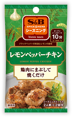 SPICE&HERBシーズニング レモンペッパーチキン