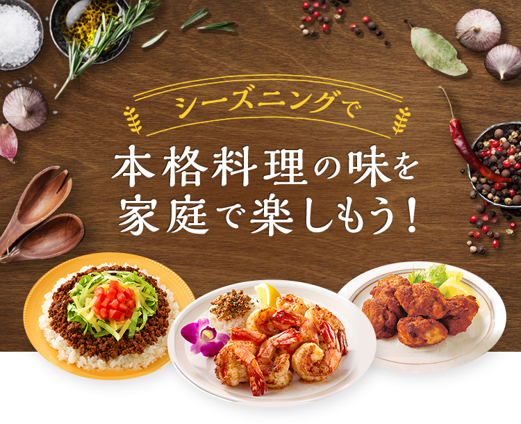 シーズニングで本格料理の味を家庭で楽しもう！