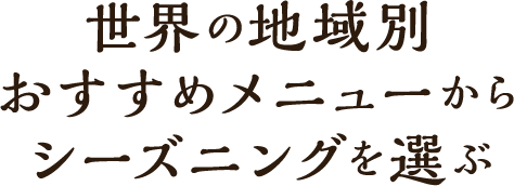 世界の地域別おすすめメニューからシーズニングを選ぶ