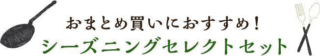 おまとめ買いにおすすめ！シーズニングセレクトセット