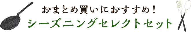 おまとめ買いにおすすめ！シーズニングセレクトセット