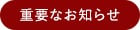 重要なお知らせ