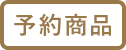 予約商品