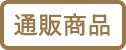 通販商品