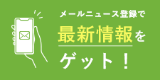 メールニュースの登録で最新情報をゲット!