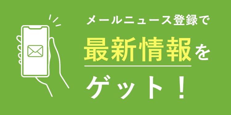 メールニュースの登録で最新情報をゲット!