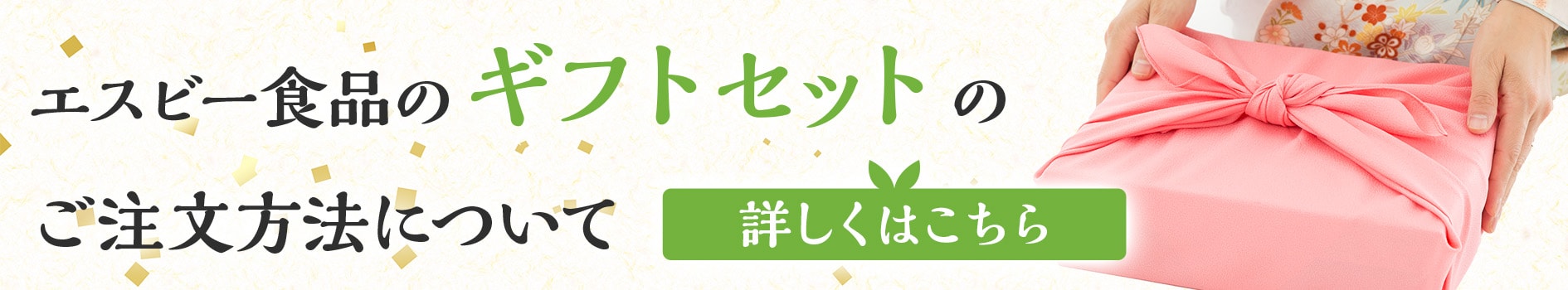 ギフトセットページはこちら