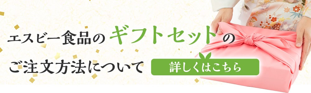 ギフトセットページはこちら