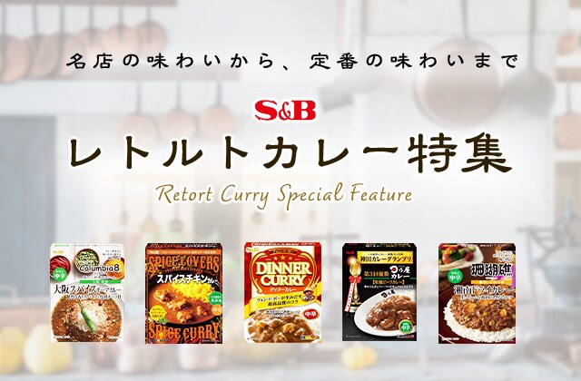 ひと手間プラスするだけでカレーが本格的な味わいに！「カレープラスシリーズ」｜エスビー食品公式通販 お届けサイト