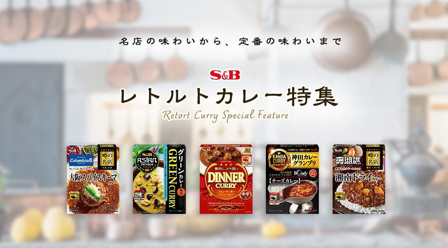 すぐに、おいしい満足ごはん S&B レトルトカレー特集