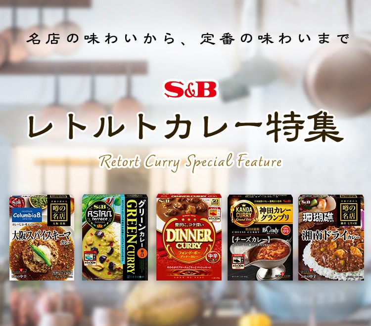 すぐに、おいしい満足ごはん S&B レトルトカレー特集