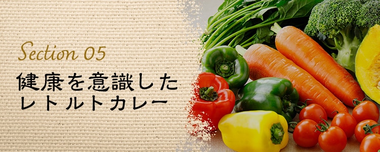 Section 05 健康を意識したレトルトカレー
