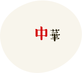 中華