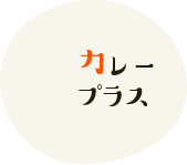 カレープラス