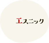 エスニック