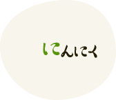 にんにく