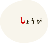 しょうが