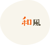 和風