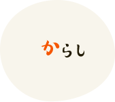 からし
