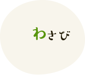 わさび