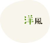 洋風