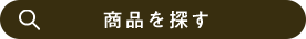 商品を探す