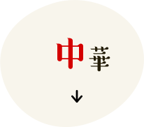 中華