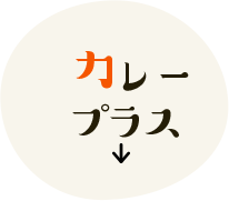 カレープラス