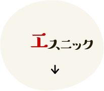 エスニック