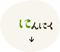 にんにく