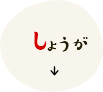 しょうが